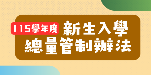 新生入學總量管制辦法_新視窗開啟