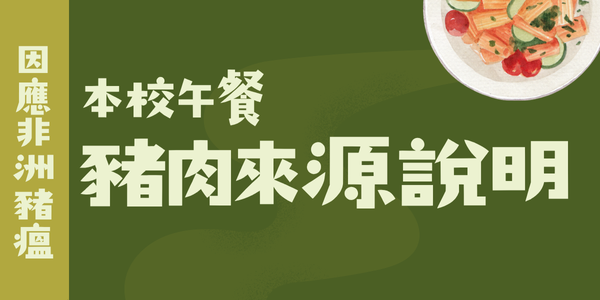 本校午餐豬肉來源說明_新視窗開啟