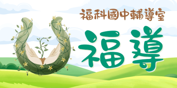 福科國中輔導室