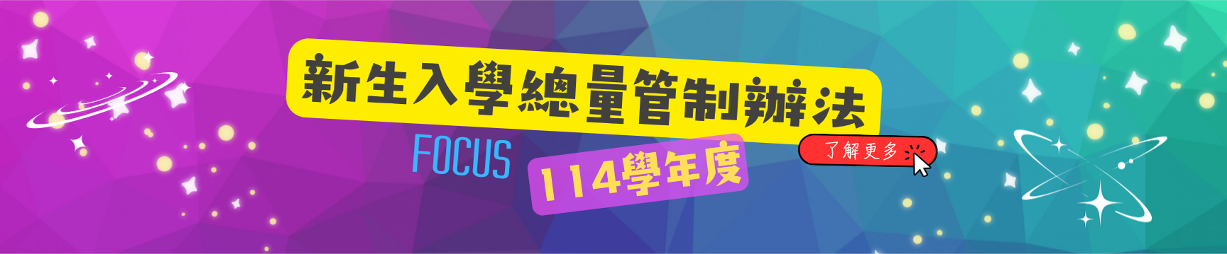 連結到114新生總量管制辦法_另開新視窗