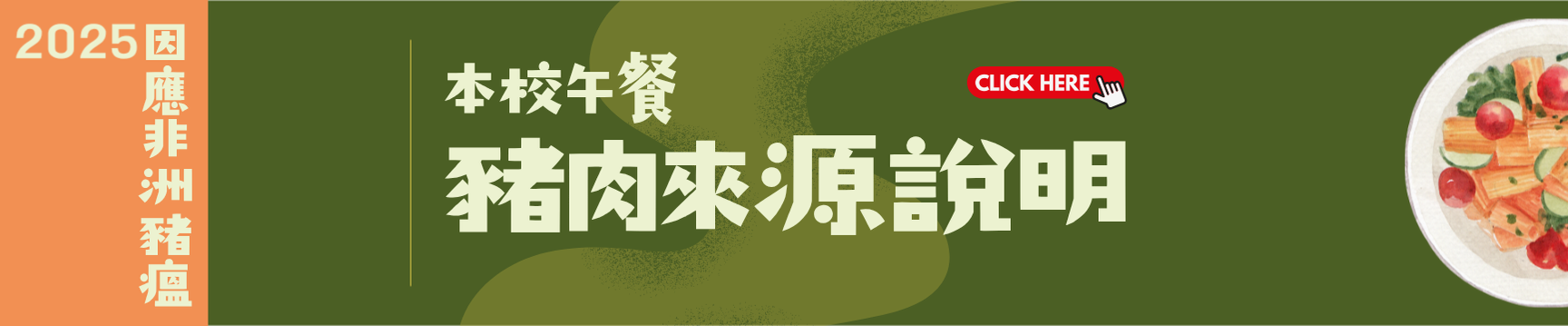 連結到本校午餐豬肉來源說明