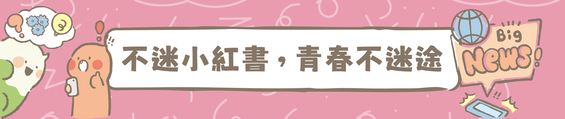 連結到青春不迷惘